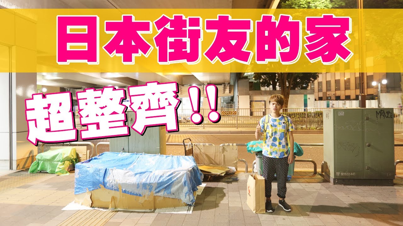 日本街友的家。整齊到讓人嘆為觀止！【蔡阿嘎Life】