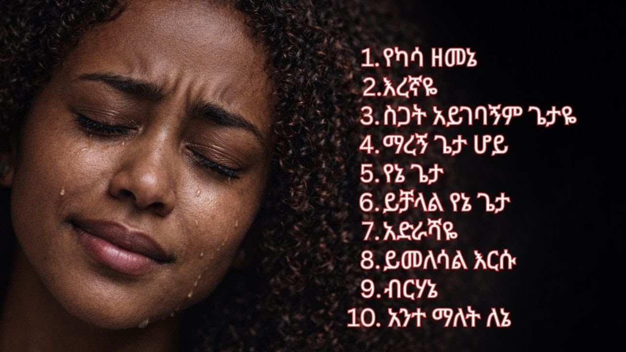 ጉልበት የሚያድሱ እና የሚያጽናኑ መዝሙሮች | Ethiopian Mezmur 2026 | #ethiopianmezmur  #GospelWorship #worshipmusic