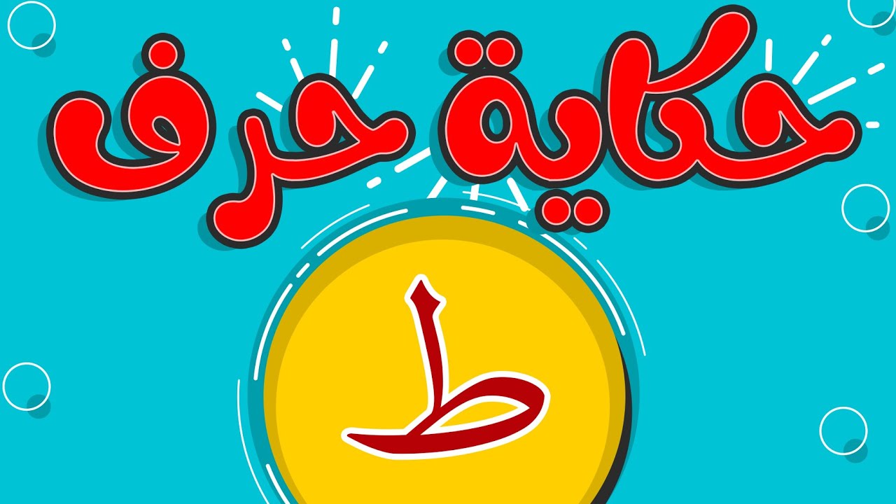#تحسين_الخط | الحلقة الثامنة من سلسلة حكاية الحروف حرف ط