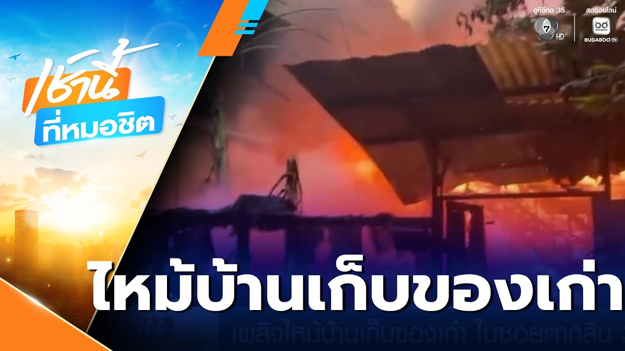 เพลิงไหม้บ้านเก็บของเก่า ในซอยตากสิน 34 | เช้านี้ที่หมอชิต