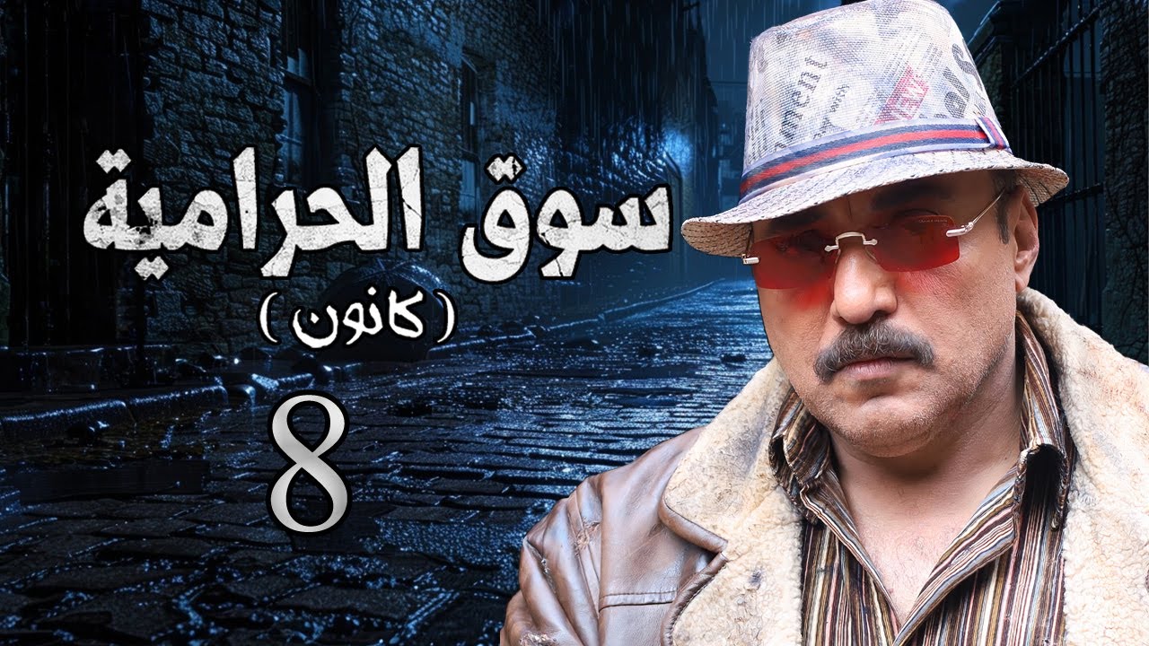 مسلسل سوق الحرامية الحلقة 8 الثامنة بطولة طارق مرعشلي