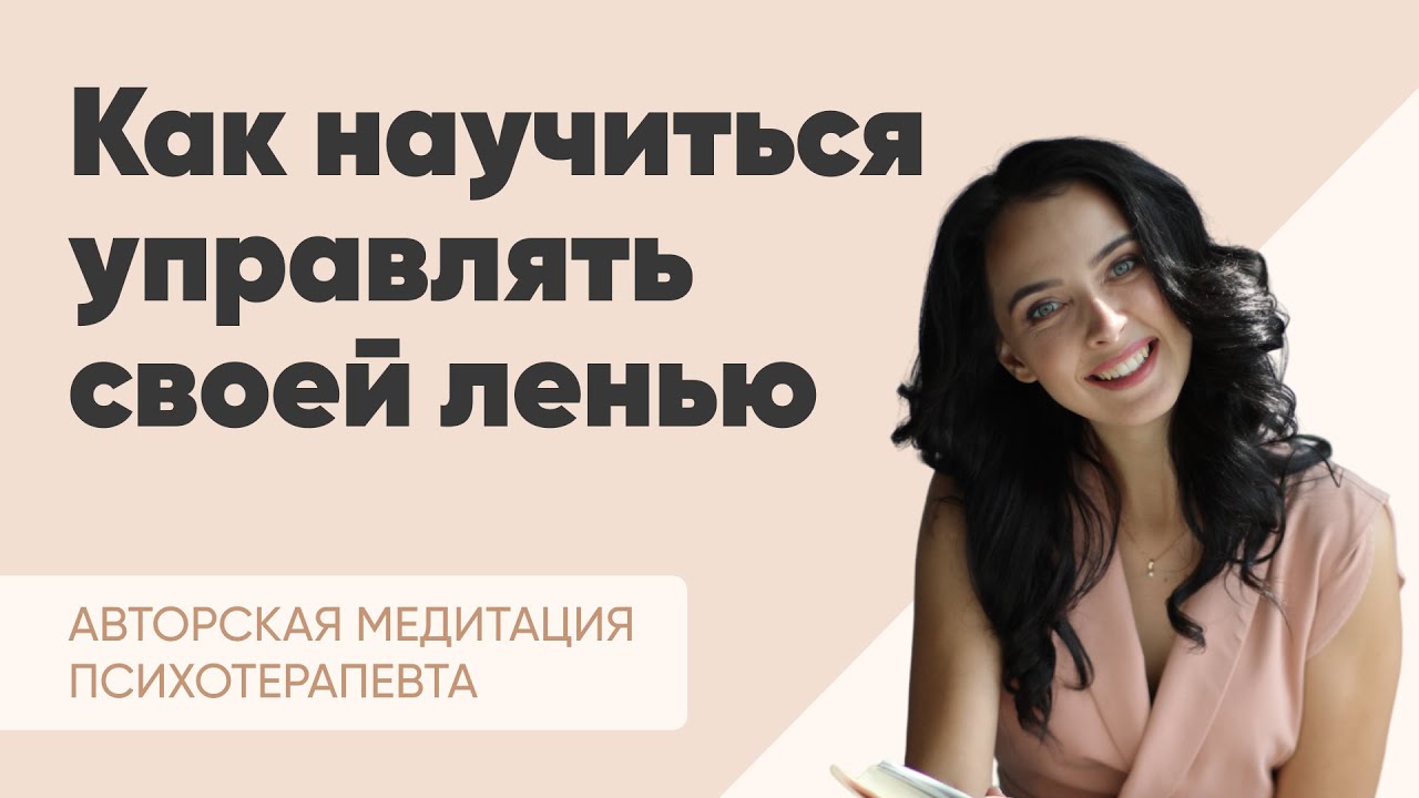 Медитация “Работа со своей ленью”