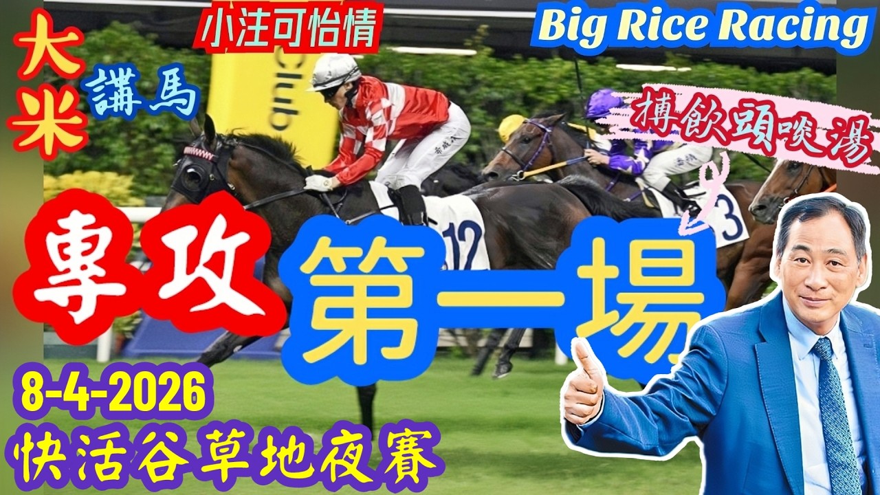 香港賽馬 專攻第一場 8-4-2026 快活谷草地夜賽 (全場分析拆局，是次策略 : WP馬胆一拖二或鐵三角)