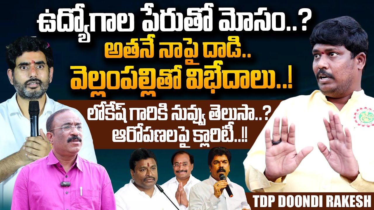 TDP Doondi Rakesh Exclusive Interview | Nara Lokesh | Vellampalli Srinivas | Nagaraju Interviews |