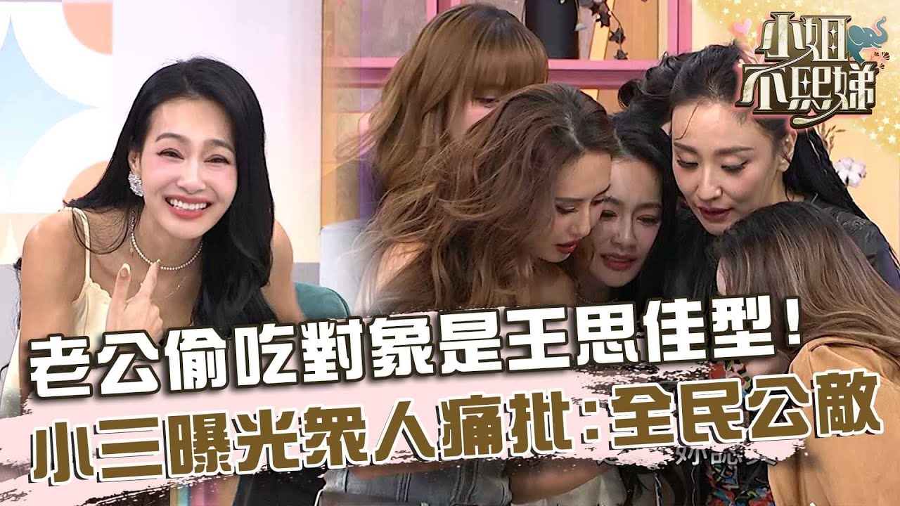 老公偷吃對象是王思佳這種類型？小三照片曝光眾人痛批：全民公敵！【#小姐不熙娣】20251208 EP899 Part2 王思佳 安歆澐