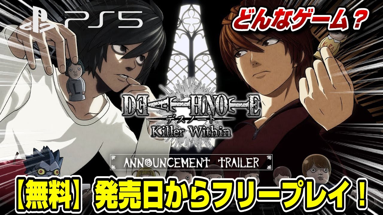 【デスノート】フリープレイ！無料で遊べるPS5新作 初見プレイ！ デスノートキラーウィズイン Death Note Keller Within