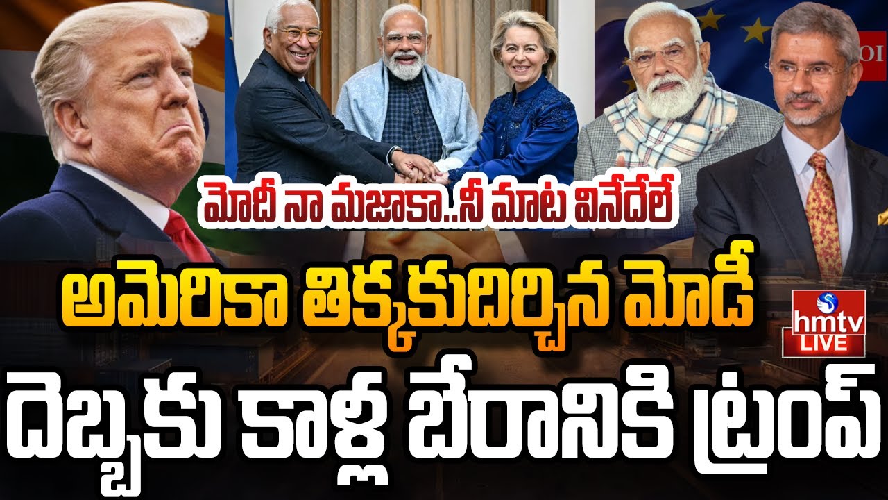 LIVE : భారత్ ఎదుగుదల చూసి ఏడుస్తున్న ట్రంప్.. దెబ్బ అదుర్స్ కదా!| India–EU Trade Deal | Trump | hmtv