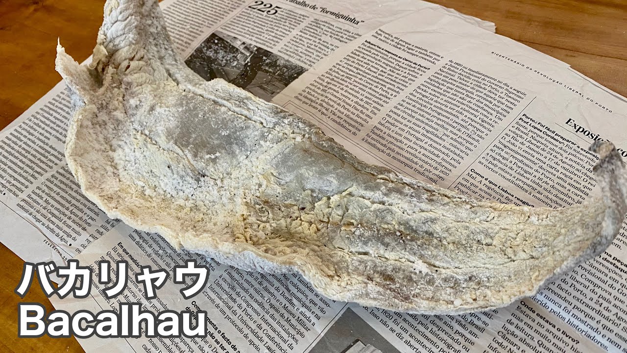 日本の真鱈でポルトガルのバカリャウを作ってみた！｜Bacalhau