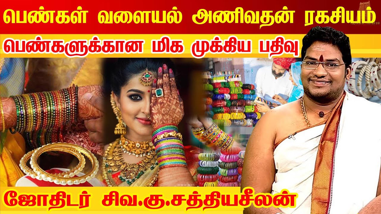 பெண்கள் வளையல் அணிவதன் ரகசியம் | பெண்கள் தவறவிடாதீர்கள் | Bangles Wearing | Astrologer Sathyaseelan