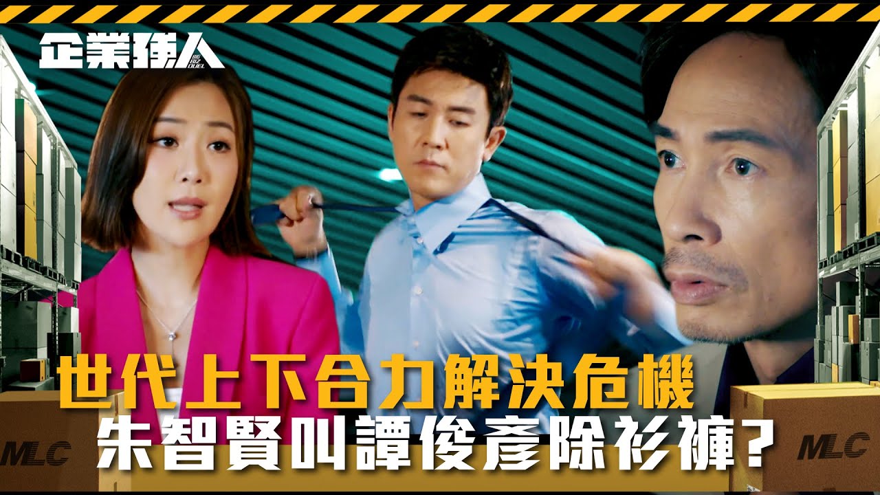 企業強人｜世代上下合力解決危機 朱智賢叫譚俊彥除衫褲？(Eng sub/ 繁／簡字幕)｜陳豪｜譚俊彥｜龔嘉欣｜張曦雯｜第二十四集劇情｜TVB港劇精華