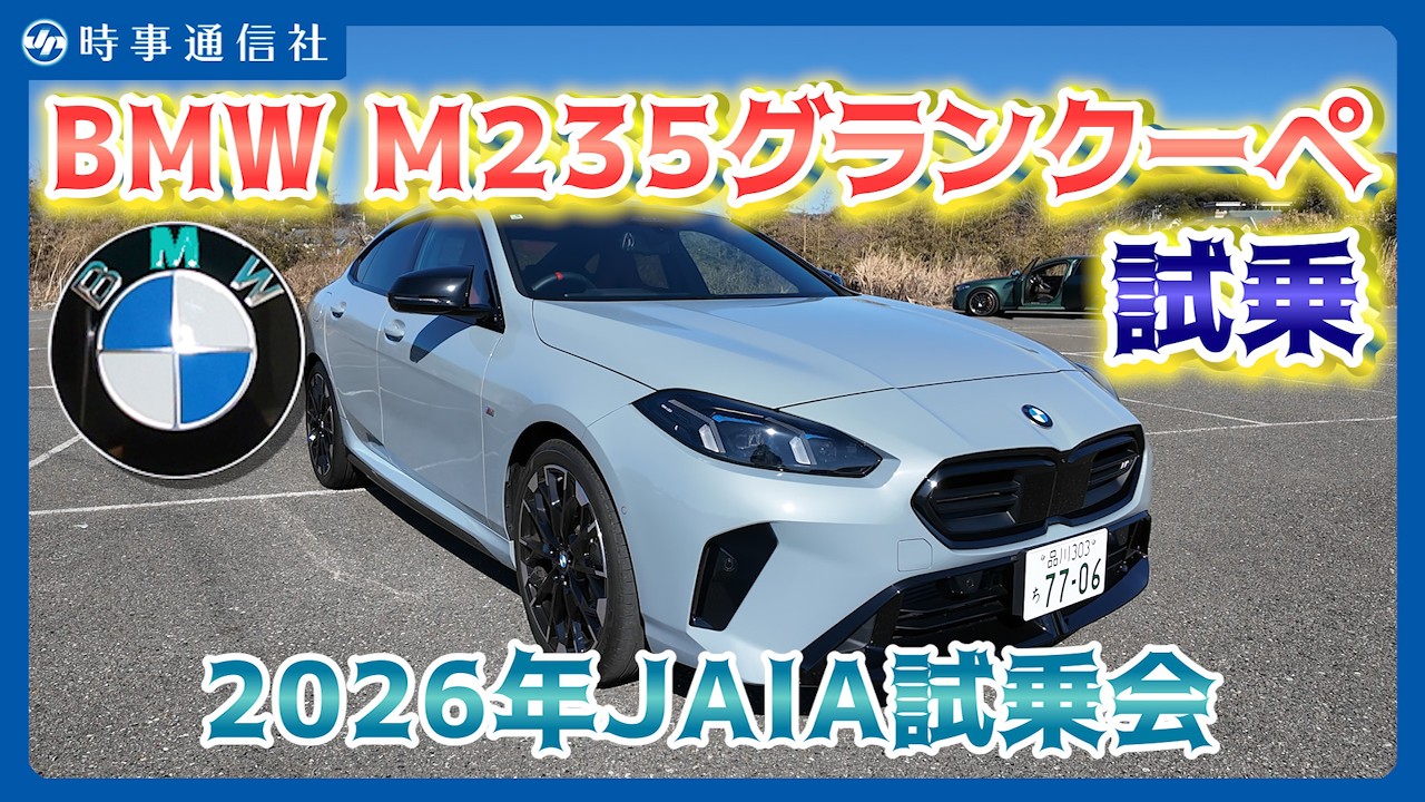 【スポーツ走行が楽しめる】ＢＭＷ、Ｍ２３５グランクーペ試乗＝３００馬力、０ー１００キロ４．９秒