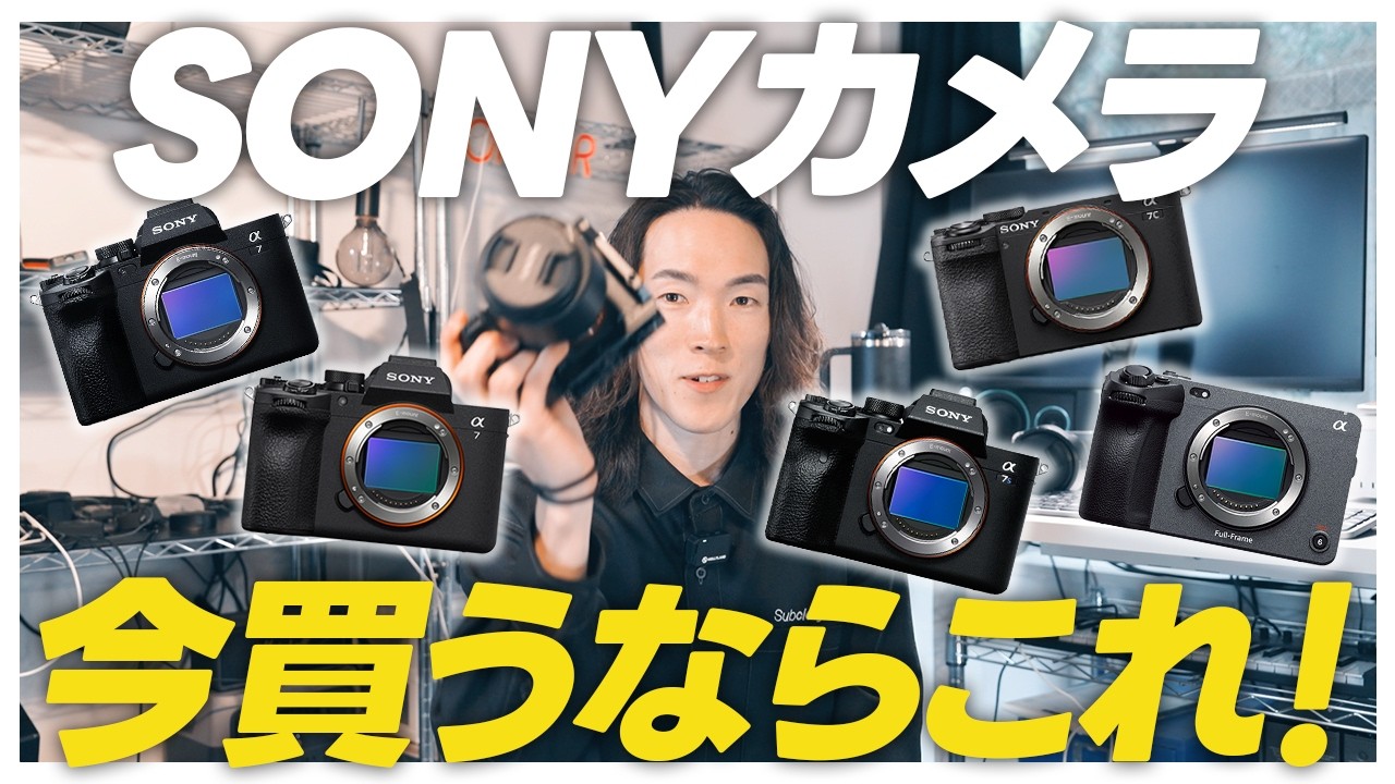 【2026年最新版】SONYのカメラ、今買うならこれ！【α7siii,FX3,α7V,α7cii】
