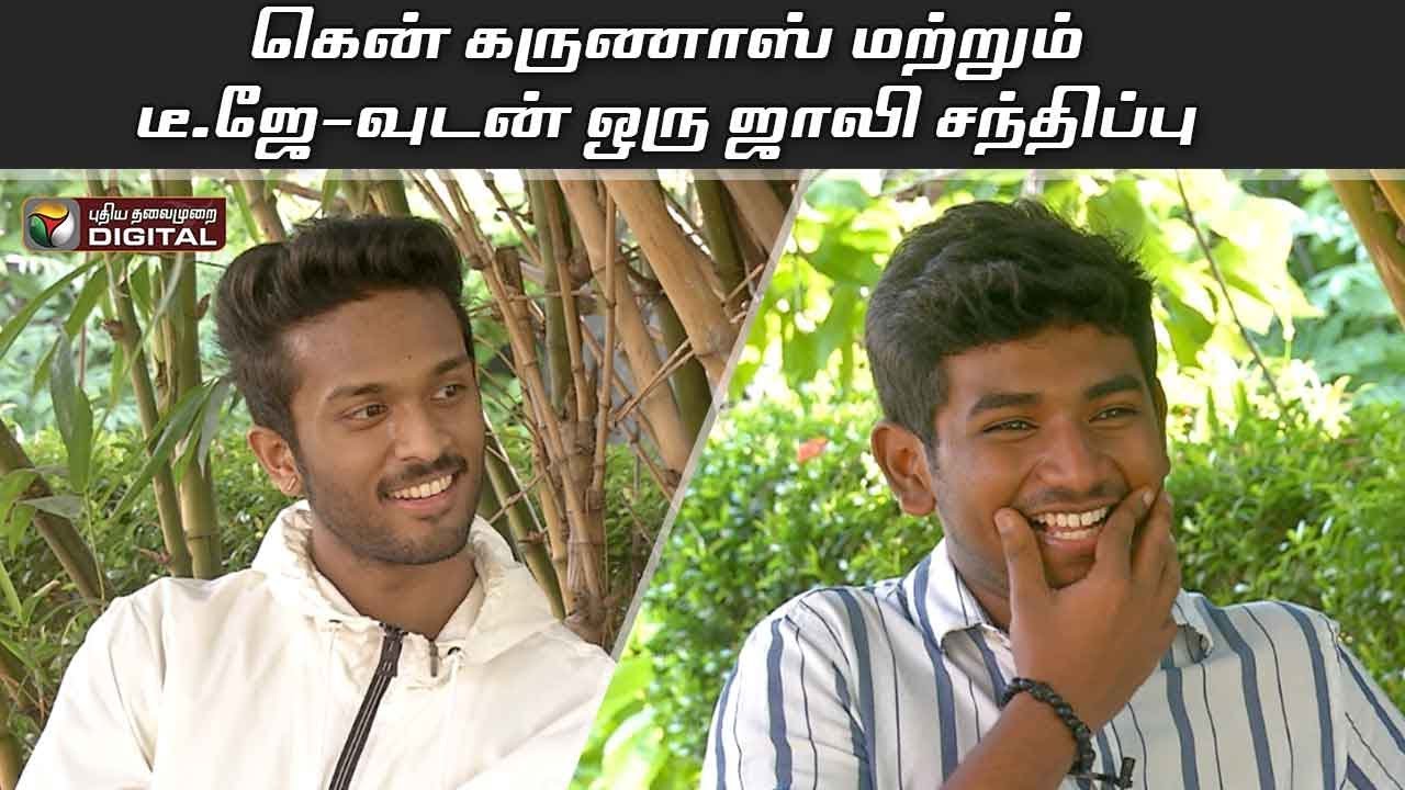 கென் கருணாஸ் மற்றும் டீ.ஜே -வுடன் ஒரு ஜாலி சந்திப்பு | Interview with Karunas Son Ken and Teejay