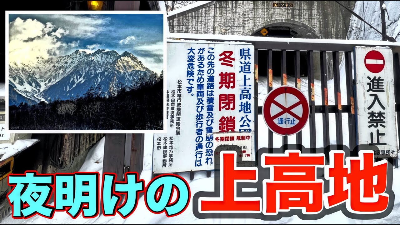 【上高地】冬季 夜明け前からトンネルを抜けて歩く｜大正池から雲に煙る穂高連峰タイムラプス｜｜田代池｜感動の雪景色｜別世界がそこにあった｜４K