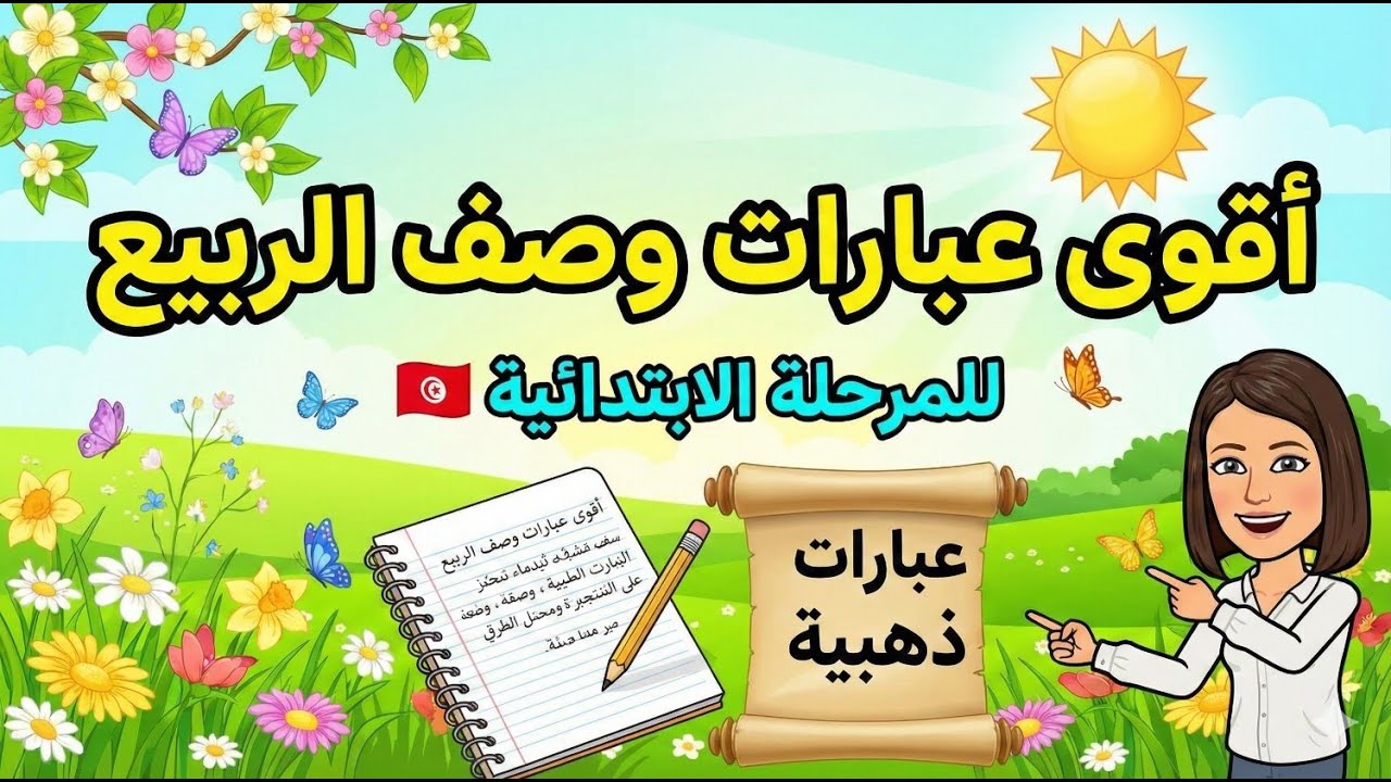 أجمل ما قيل في وصف الربيع: جمال الطبيعة وفرحة الكائنات 🐝 | إنتاج كتابي