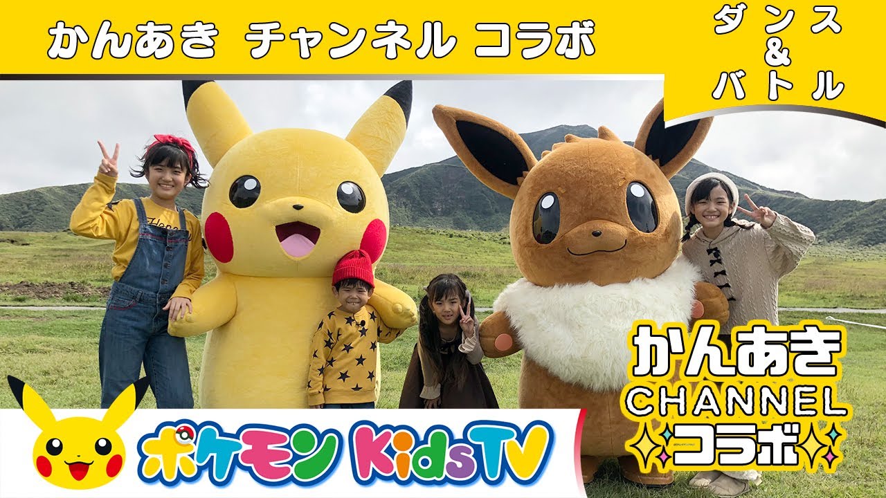 【ポケモン公式】かんあきCHANNELコラボ「ダンス＆バトル」 －ポケモン Kids TV