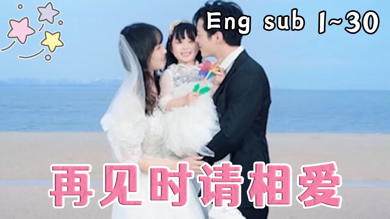 【第1~27集 完结】《再见时请相爱》女孩玩大冒险夺走校草初吻，校草却对她一见钟情。二人因为一场车祸分开，谁想女孩已经怀孕。多年后二人因为工作相遇，校草开启穷追猛打模式，最终抱得美人归。#恋爱#都市