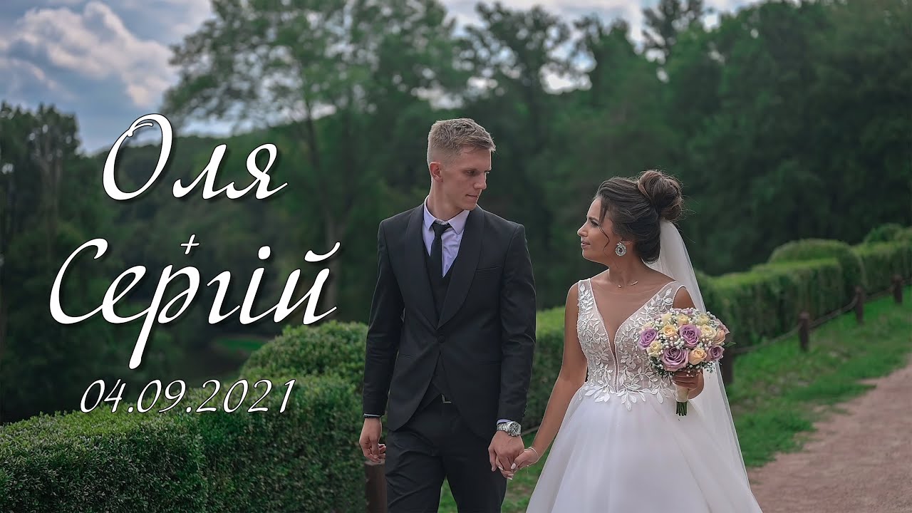 Ольга та Сергій (04.09.2021)