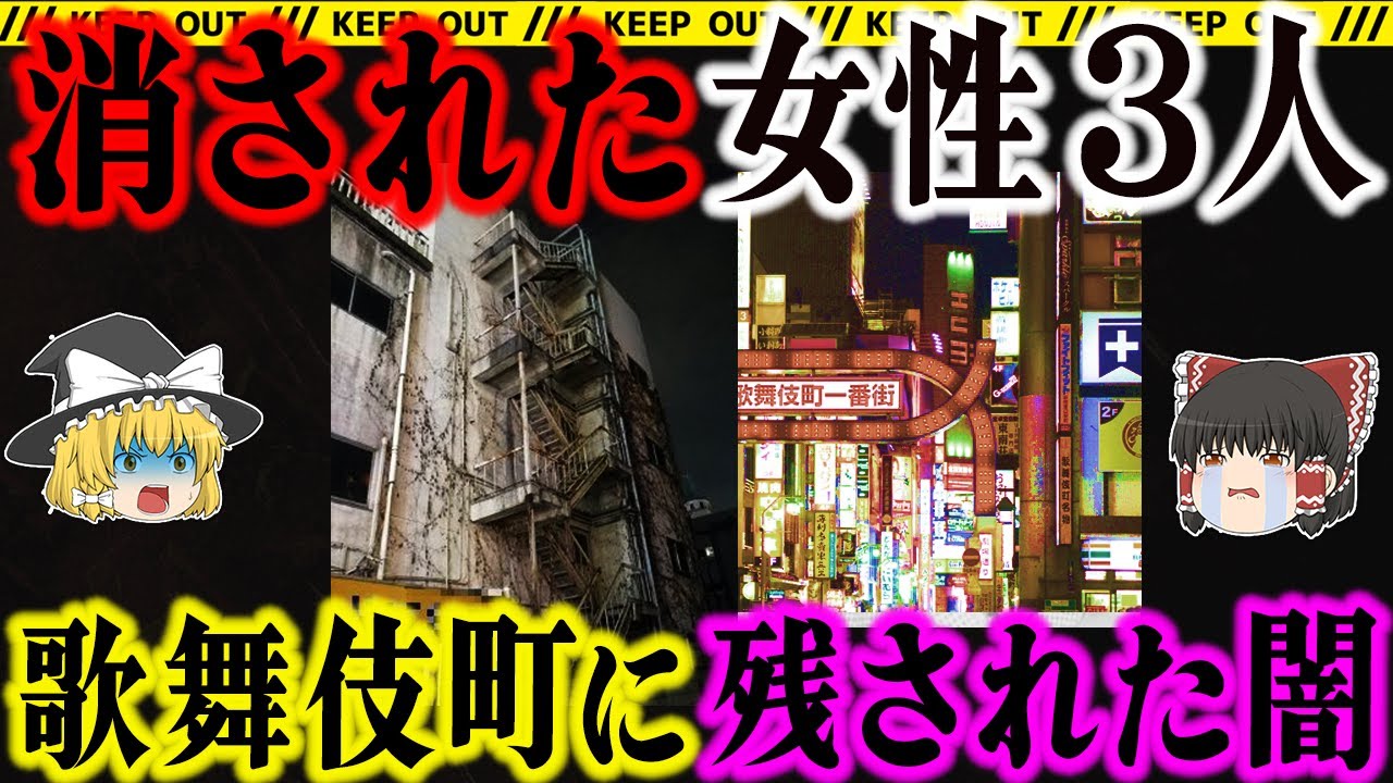 歌舞伎町で起きた連続殺人｜犯人が捕まらなかった理由【未解決事件】