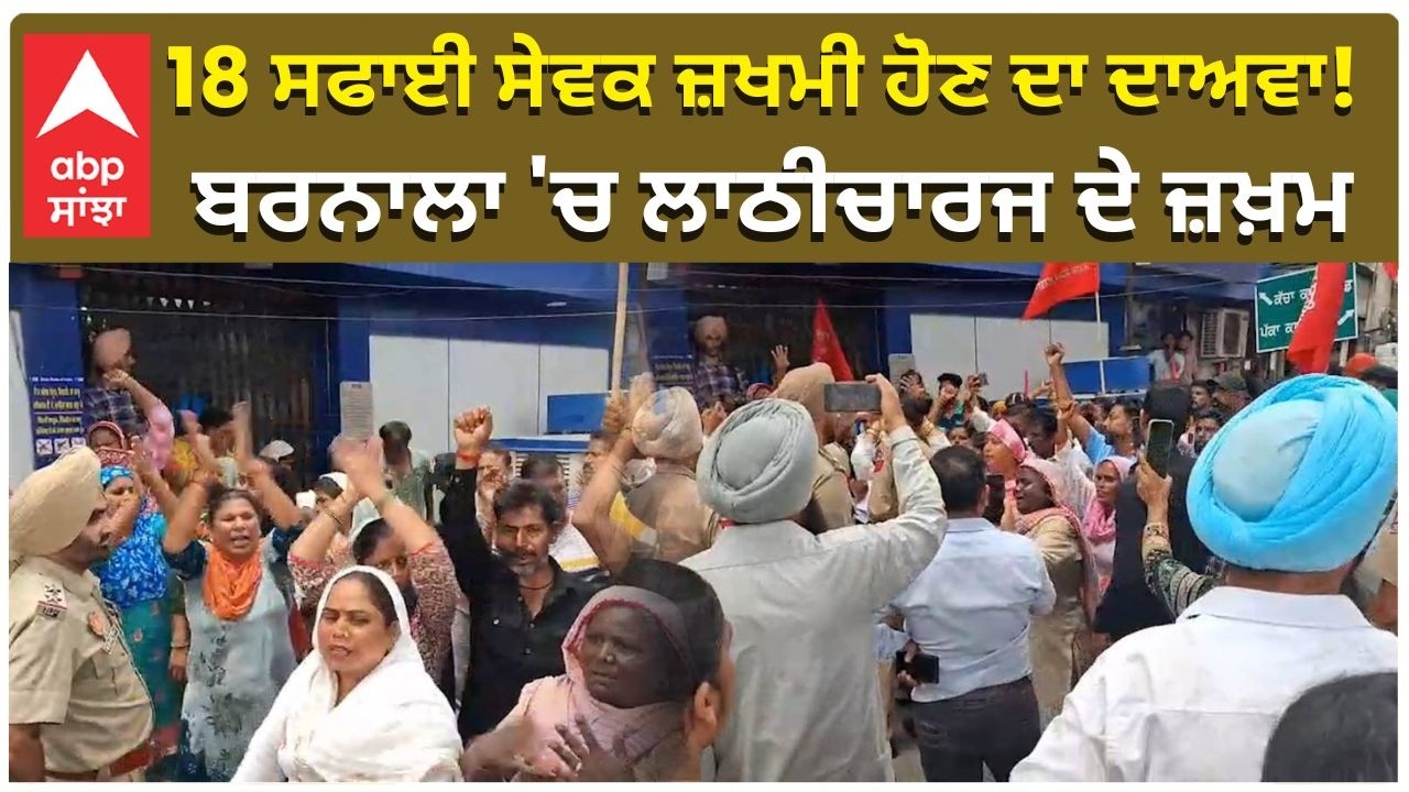 Barnala Protest Lathi Charge | 18 ਸਫਾਈ ਸੇਵਕ ਜ਼ਖਮੀ ਹੋਣ ਦਾ ਦਾਅਵਾ! ਬਰਨਾਲਾ 'ਚ ਲਾਠੀਚਾਰਜ ਦੇ ਆਰੋਪ