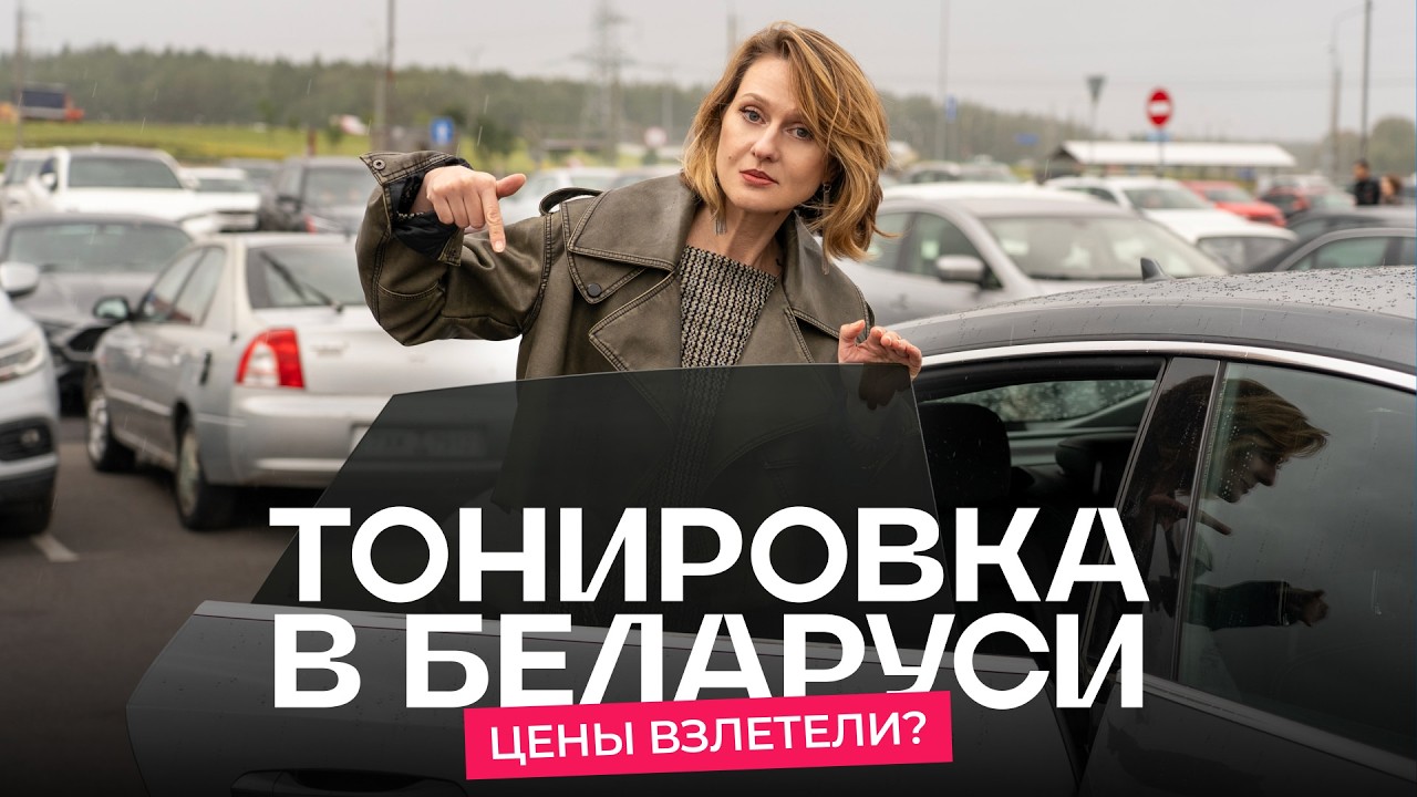 Тонировка в Беларуси теперь легальна! ГАИ: «Действительно, очень полезное изменение»