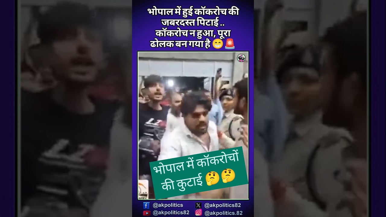 कुटाई#cjp #bjpnews #bjp #modi #rahulgandhi #amitshah #narendramodi #cmyogi #pmmodi #modiji #abhijeet