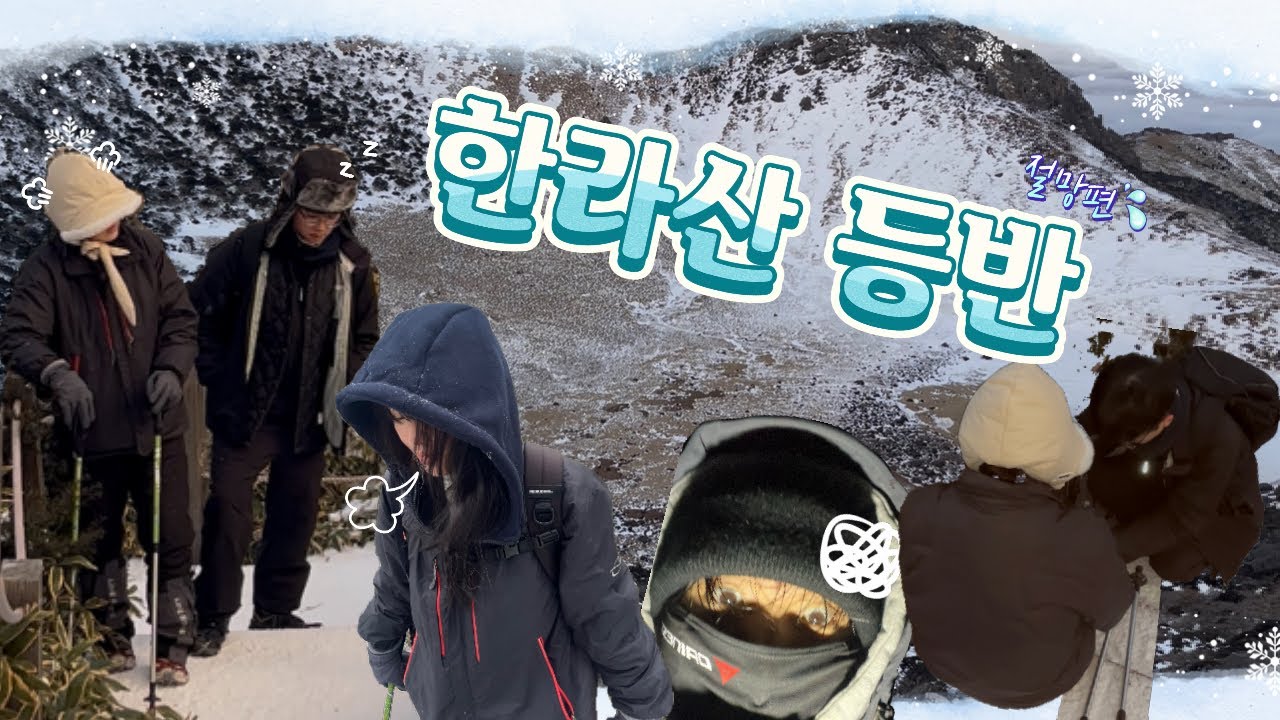 1월 1일 등산 초보가 한라산 관음사코스 약 12시간 등반하기[절망편]