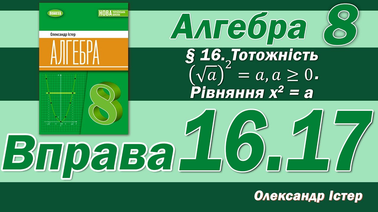Істер Вправа 16.17. Алгебра 8 клас