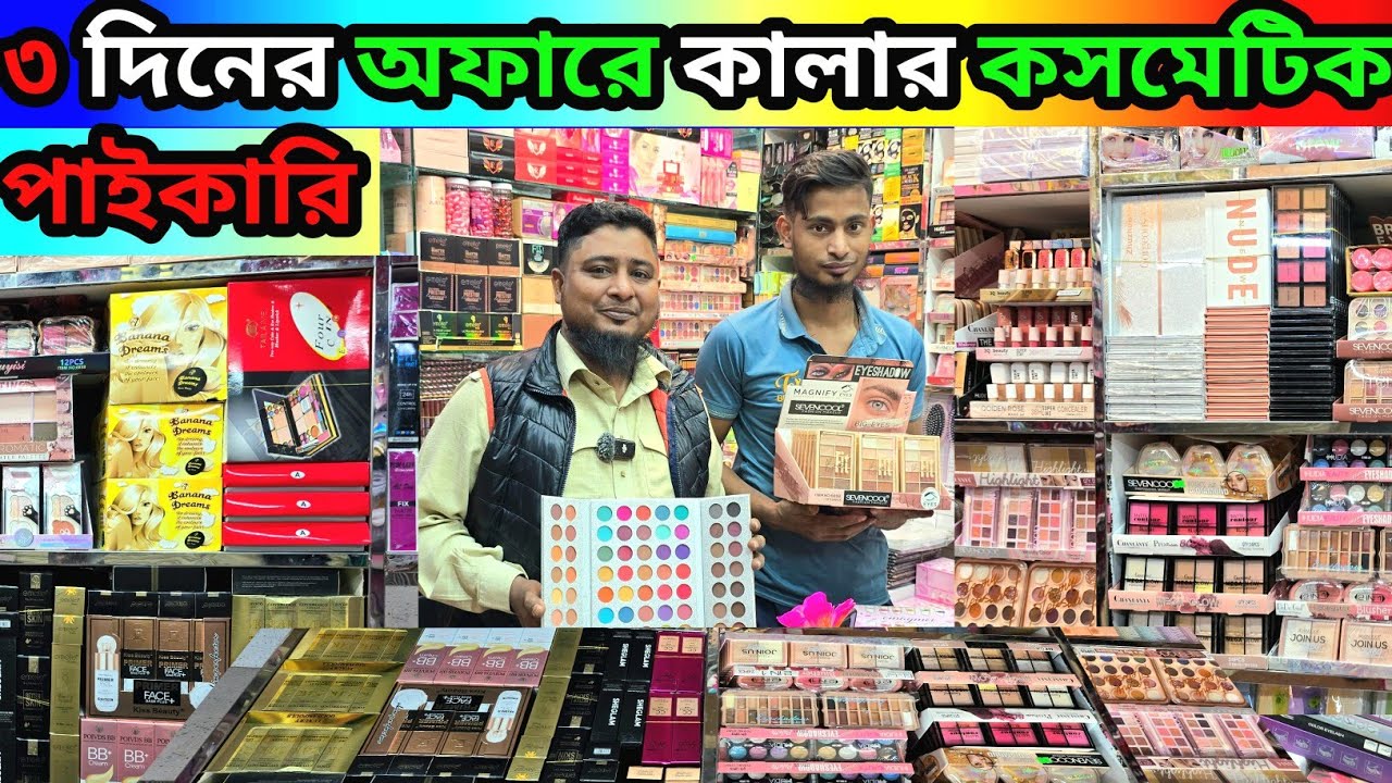 তিন দিনের অফার //দাম বাড়ার আগে কিনুন // colour cosmetic wholesale price BD #colourCosmetic 