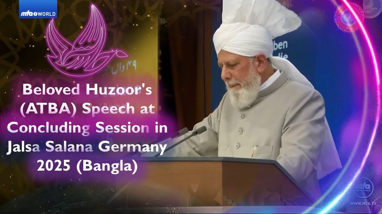Beloved Huzoor's (ATBA) Speech at Concluding Session in Jalsa Salana Germany 2025 (Bangla)