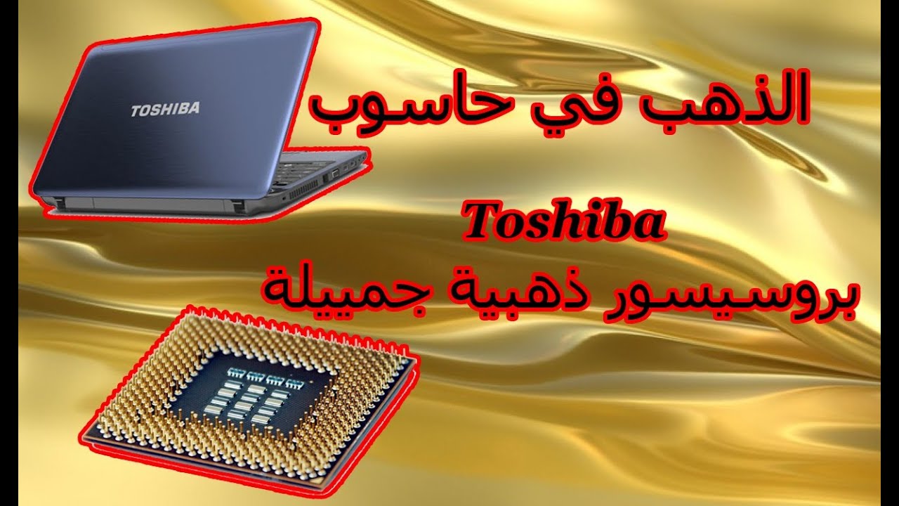 الذهب في TOSHIBA محمول/مفاجأة جميلة لكن لوحة أم متوسطة