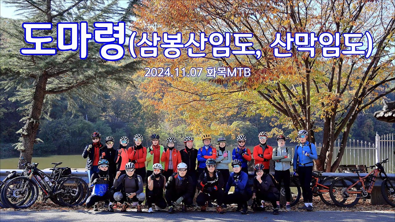 도마령(삼봉산임도,산막임도)라이딩 2024. 11. 07