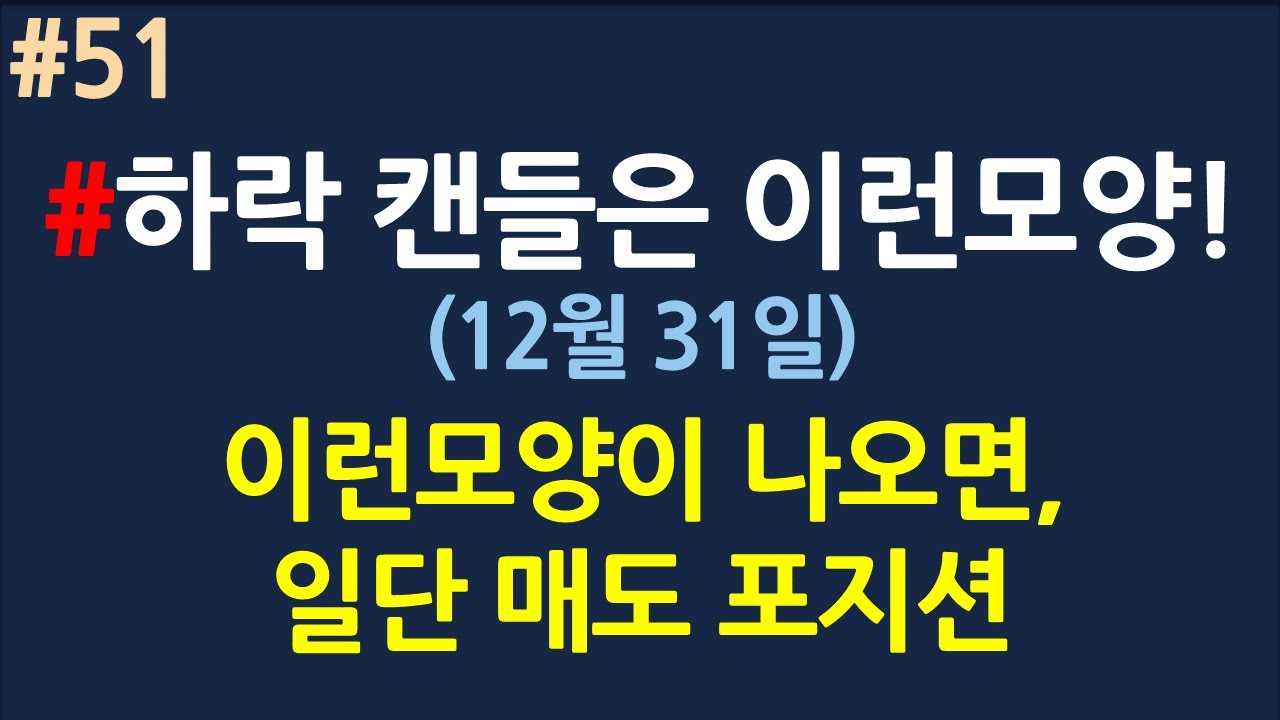 하락 캔들은 이런모양_#51