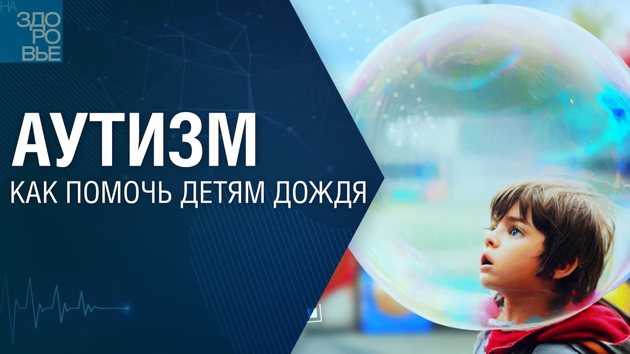 Аутизм. Как помочь детям дождя. На здоровье 20.01.2023