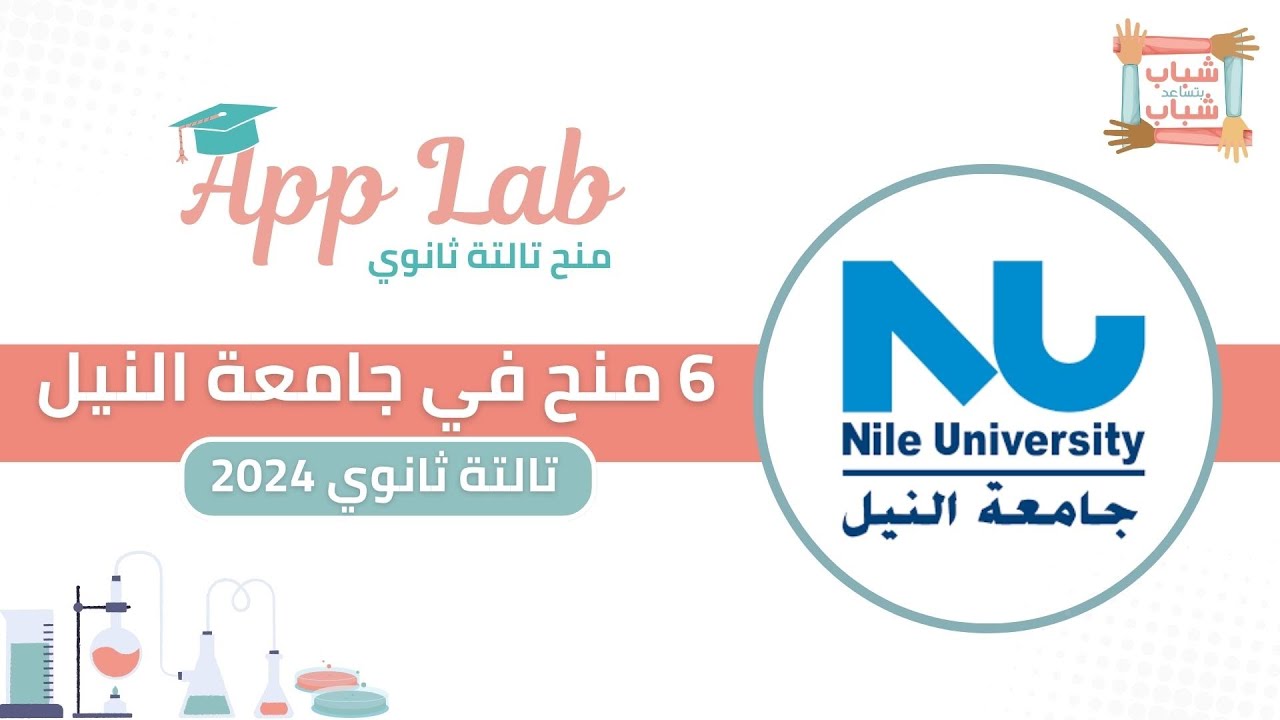 6 منح بجامعة النيل | App Lab| شباب بتساعد شباب