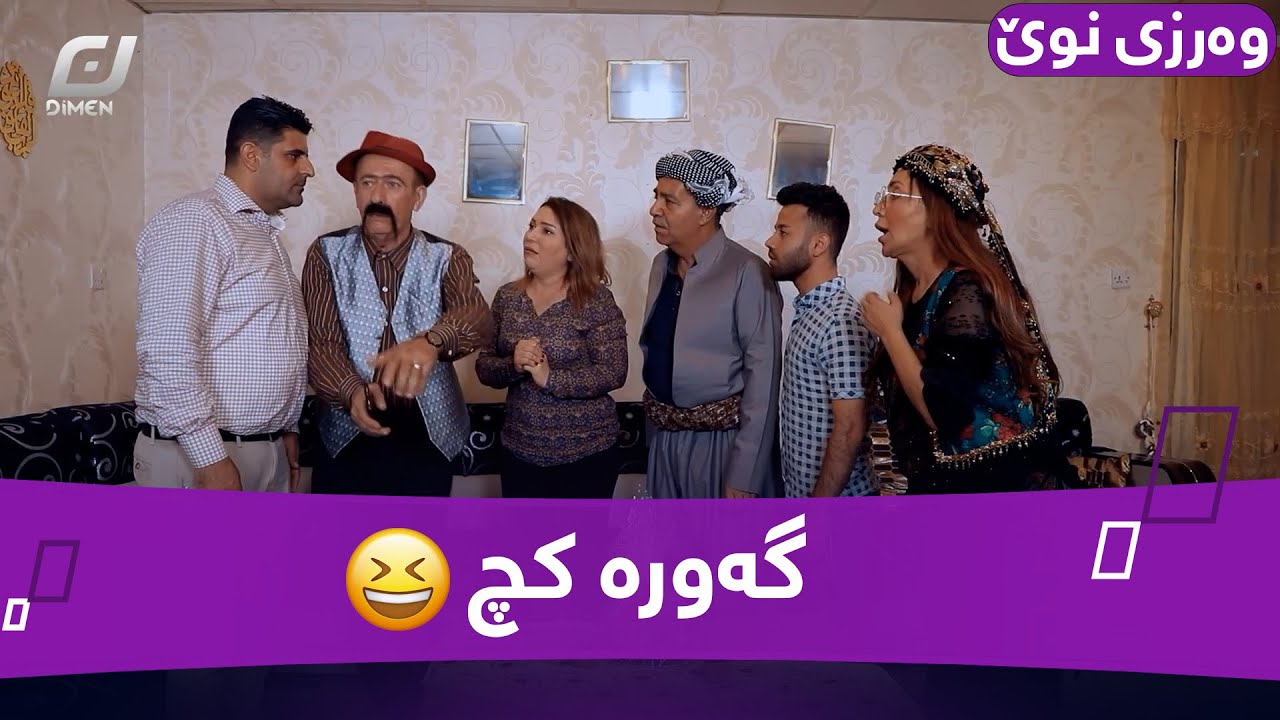 گەورە کچ😂#بەرهەمی_کەناڵی_دیمەن