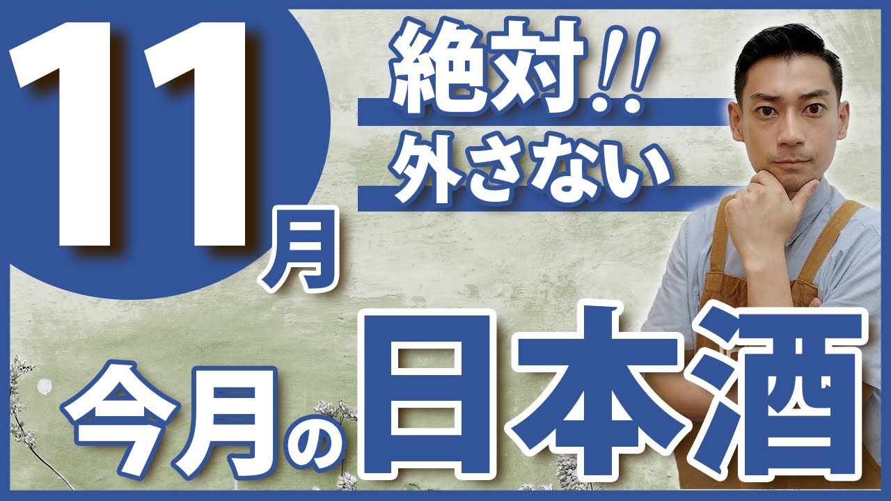 【プロが教える！】コレを選べば間違いなし！！11月のおすすめ日本酒5選　赤武/たかちよ/一念不動/Ohmine/寒菊