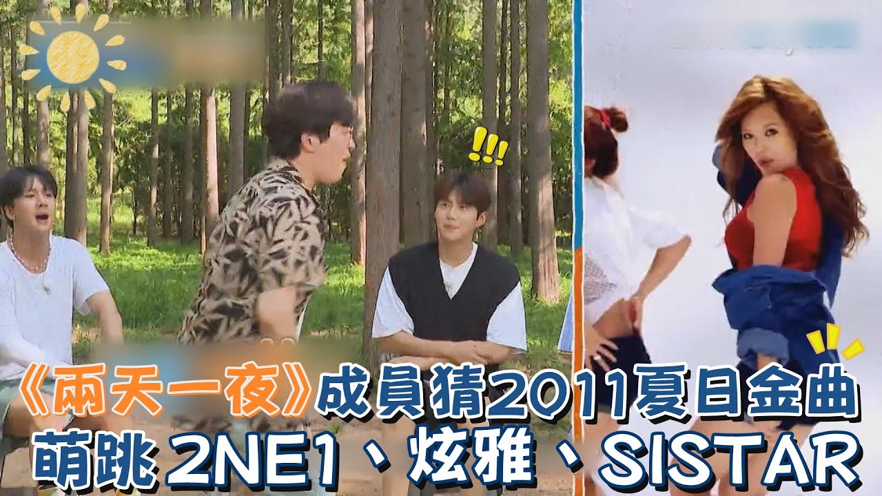 《兩天一夜》成員猜2011夏日金曲 萌跳2NE1、泫雅、SISTAR、INFINITE💕