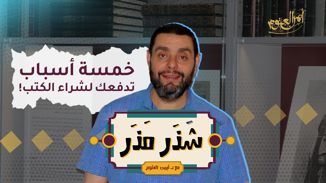 خمسة أسباب تدعوك لشراء الكتب - الحلقة ٣٠ من شذر مذر