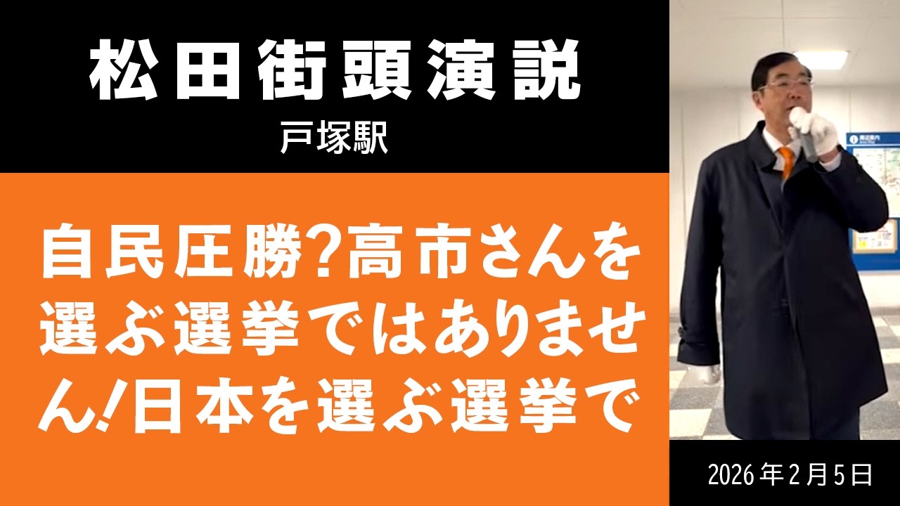 【街頭】自民圧勝？高市さんを選ぶ選挙ではありません！日本を選ぶ選挙です　2月5日　戸塚駅