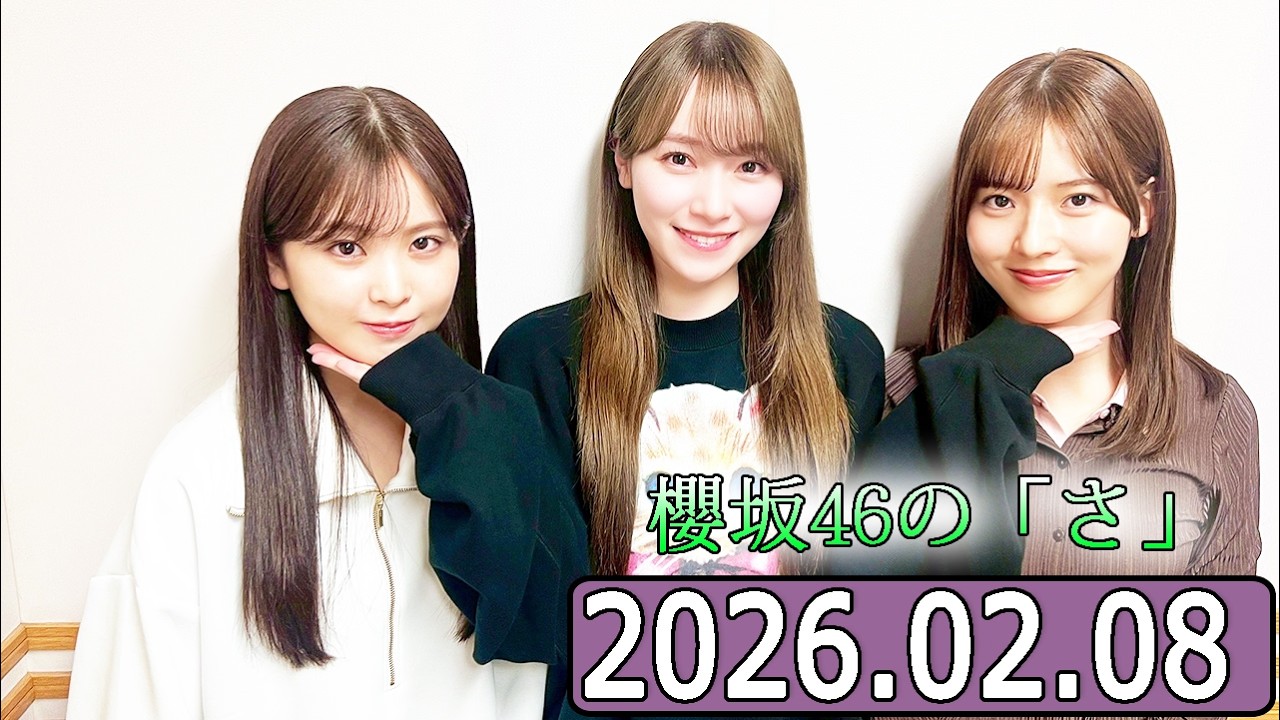 櫻坂46の「さ」【中嶋優月,守屋麗奈,遠藤理子 】【2026.02.08】
