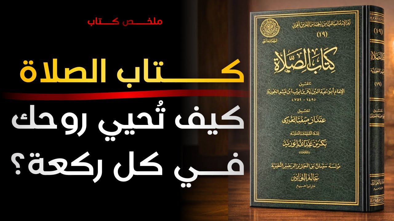 كتاب الصلاة: سرّ العبادة وعمقها في حياة المسلم