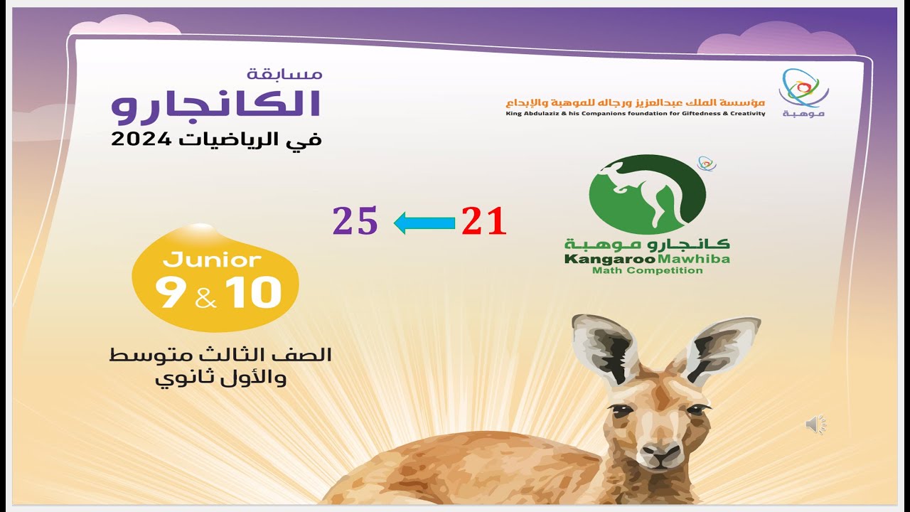 حل مسابقة كانجارو 9 و 10 عام 2024 س25-21