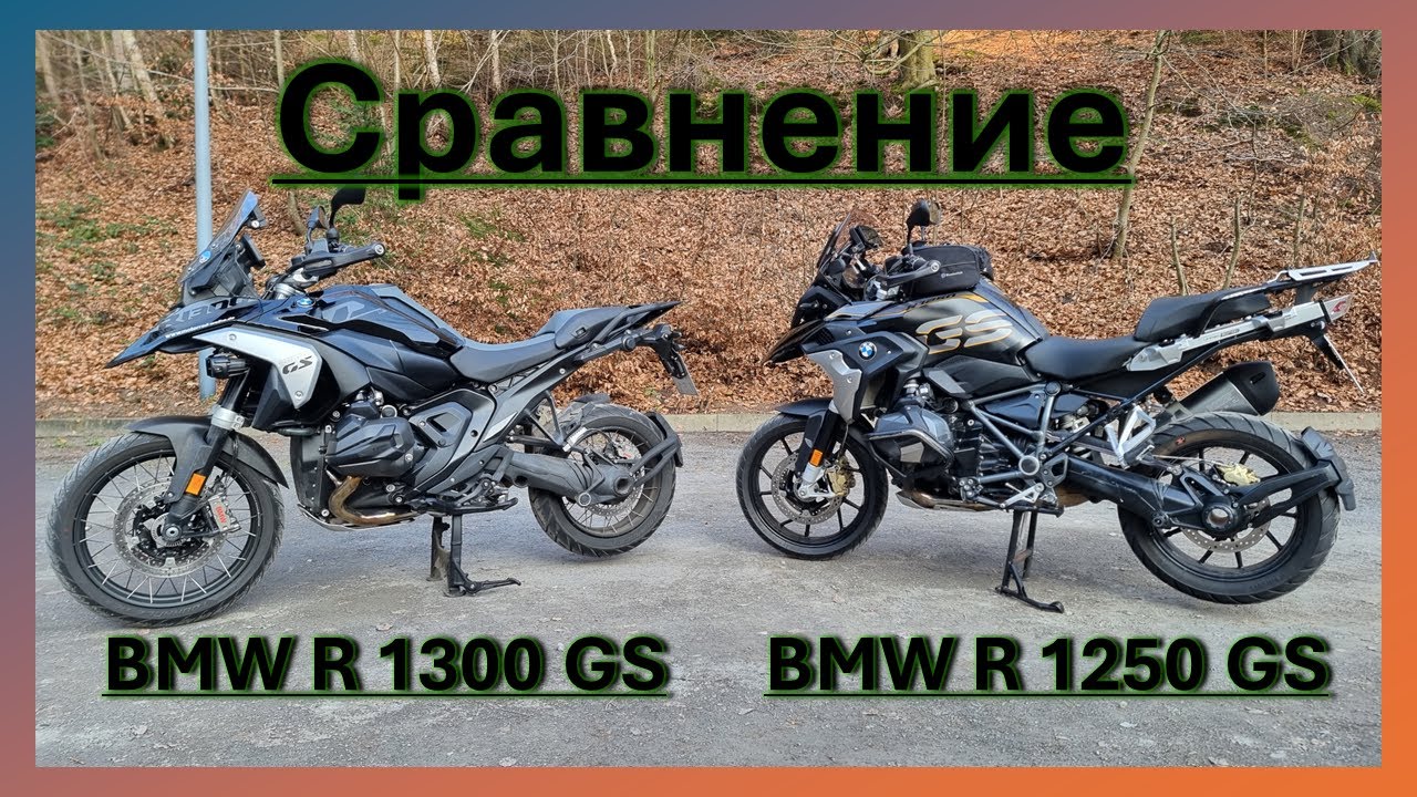 Сравнение BMW R 1300 GS и BMW  R 1250 GS