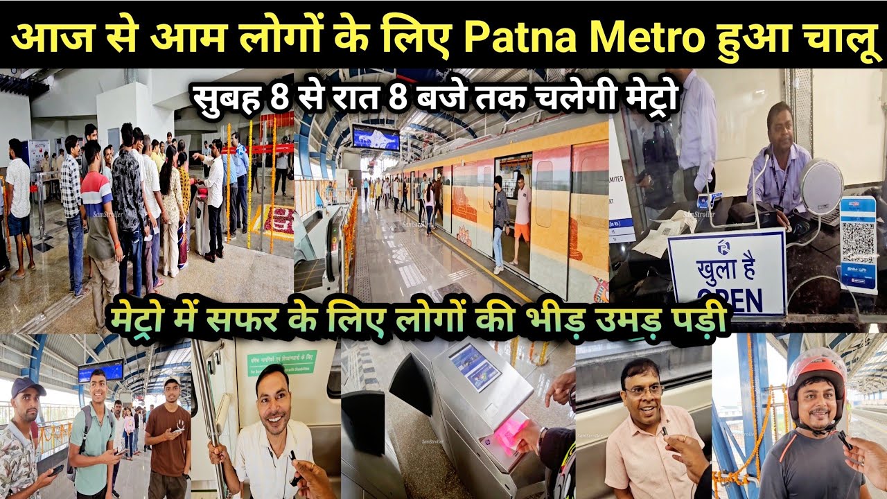 पटना मेट्रो अब आम लोगों के लिए हुआ शुरु | सुबह 8 से रात 8 बजे तक चलेगी | Patna Metro Inauguration |