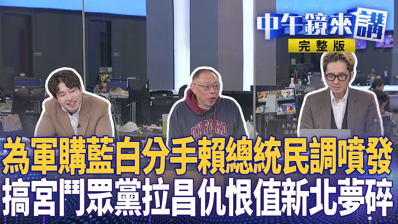 藍白軍購上演分手擂台？白營恐翻桌？ #賴總統 民調噴發走對路？ #民眾黨 宮鬥李貞秀周曉芸夭飽吵？ #李四川 出戰國蔥剩一日北高能蹭？昌掃街慘遭洗臉仇恨值沒有極限？｜#中午鏡來講  20260212