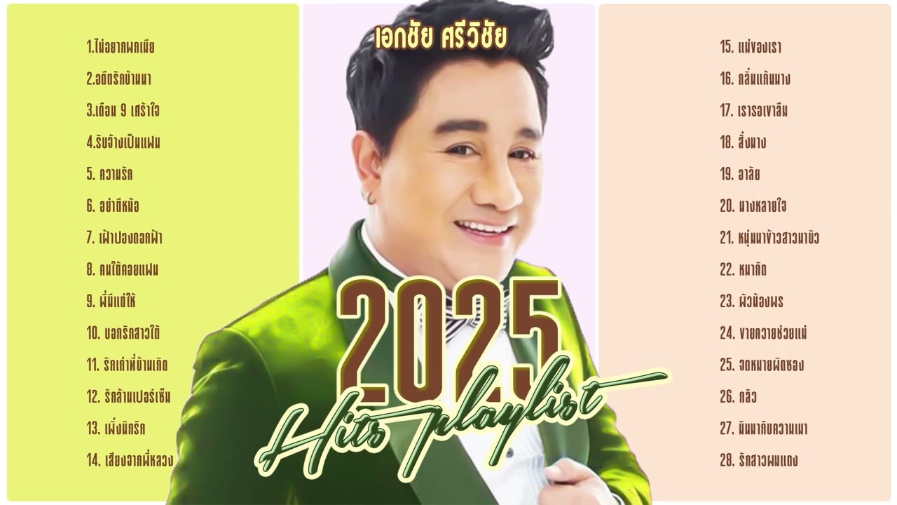 เอกชัย ศรีวิชัย l  2025 ฮิตเพลย์ลิสต์ l ฟังยาวต่อเนื่อง l ฮิตมาแรง