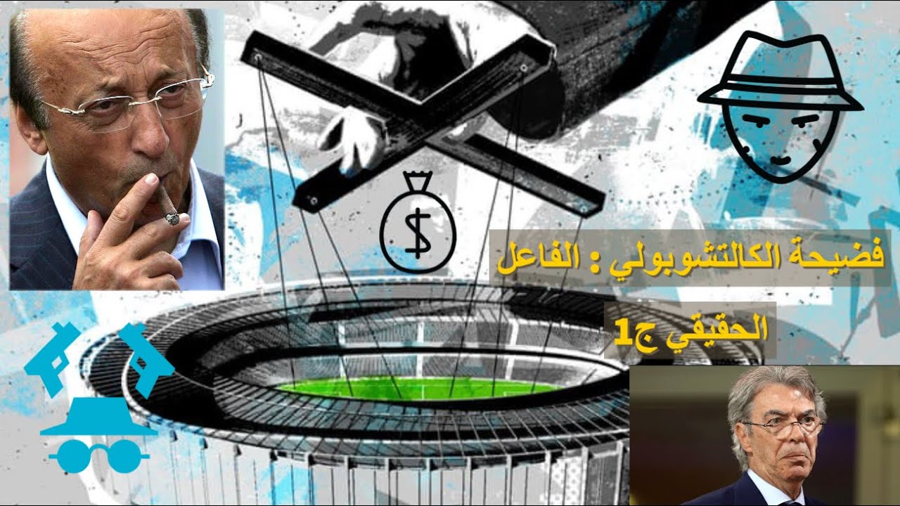 فضيحة الكالتشوبولي : تمهيد الحكاية  مؤامرة موراتي وصراع عائلة انييلي   ج1
