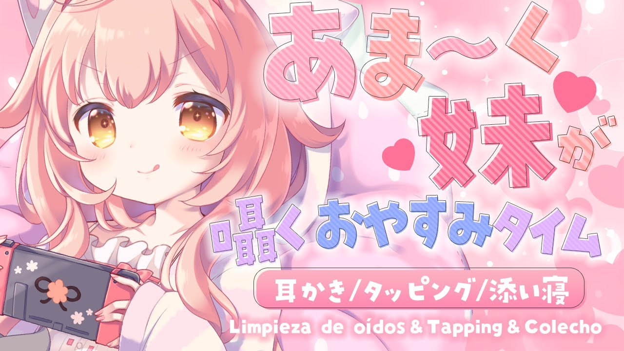 🔴ASMR┊妹があま～く囁くおやすみタイム┆添い寝┆睡眠┆囁き┆耳かき┆マッサージ