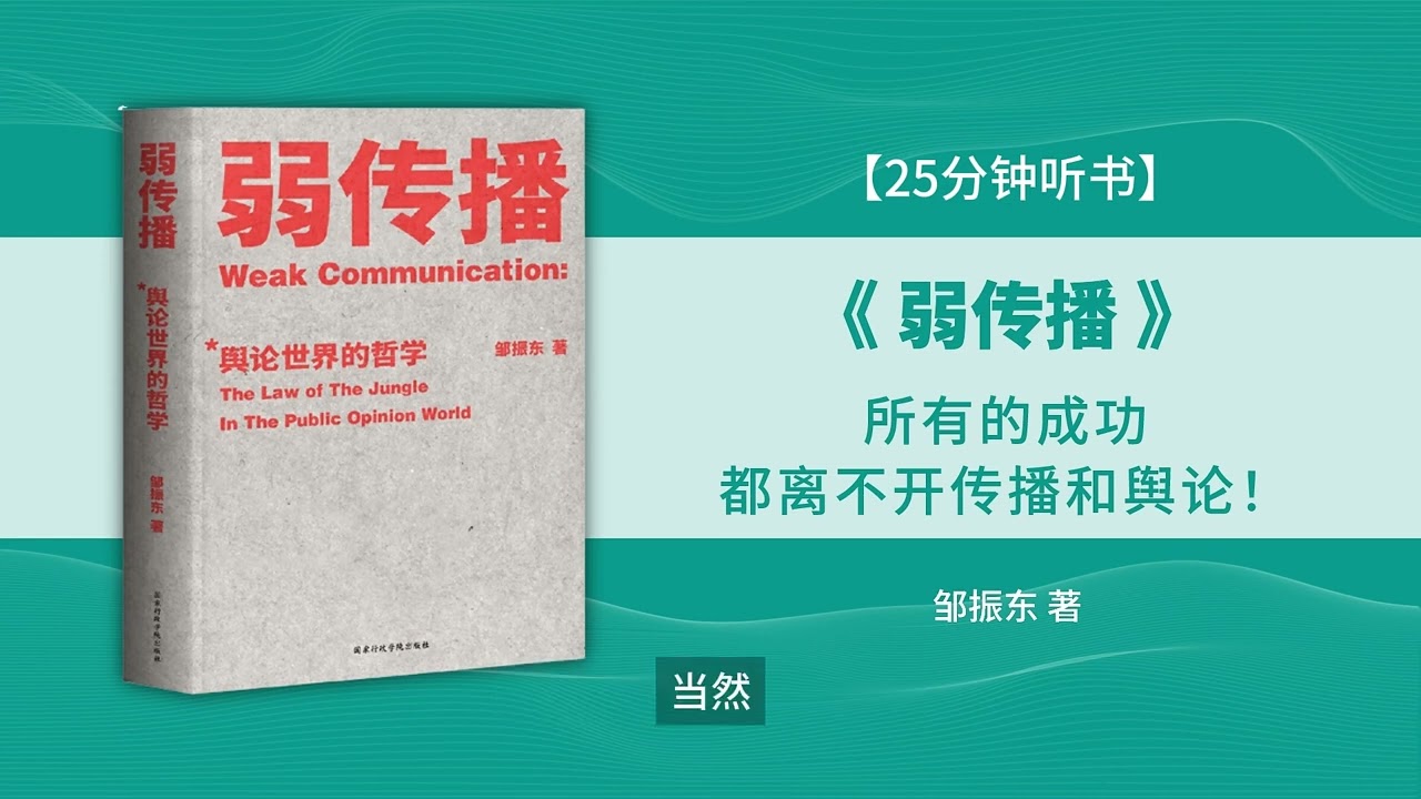 🔥【有声书】《弱传播》所有的成功都离不开传播和舆论！💥 #听书 #好书分享 #读书成长
